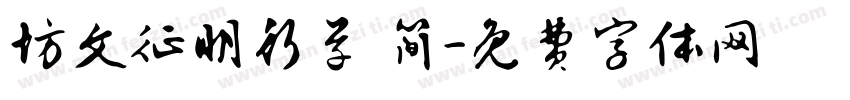 坊文征明行草 简字体转换